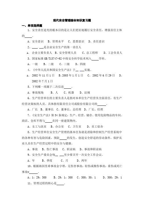 现代安全管理综合知识专业知识复习题