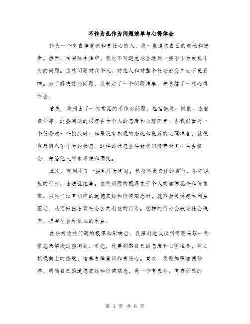 不作为乱作为问题清单与心得体会(3篇)