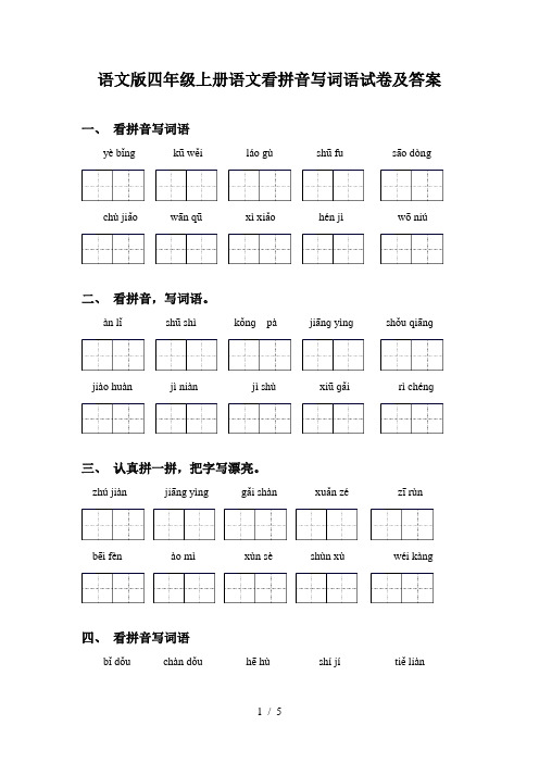 语文版四年级上册语文看拼音写词语试卷及答案