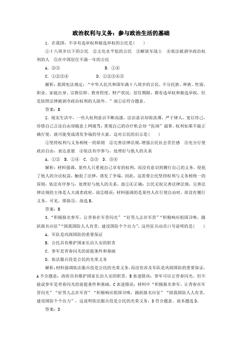 2020部编人教版高中政治必修二生活在人民当家作主的国家2政治权利与义务参与政治生活的基础随堂练含解析