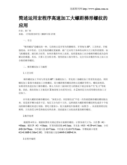 简述运用宏程序高速加工大螺距梯形螺纹的应用