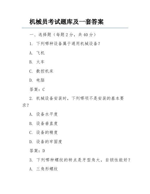 机械员考试题库及一套答案