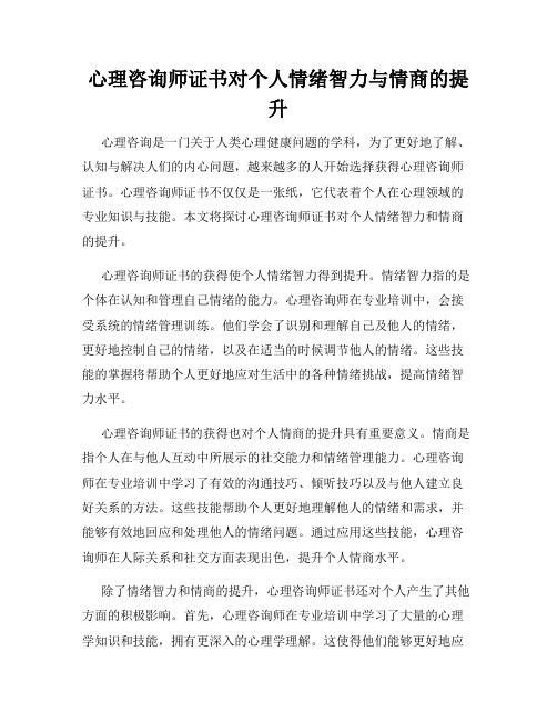 心理咨询师证书对个人情绪智力与情商的提升