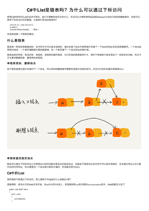 C#中List是链表吗？为什么可以通过下标访问