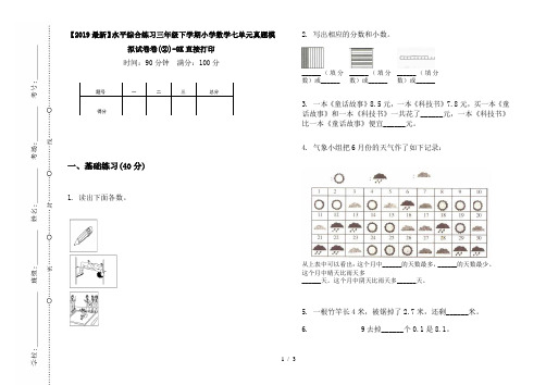 【2019最新】水平综合练习三年级下学期小学数学七单元真题模拟试卷卷(②)-8K直接打印
