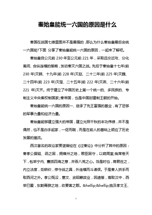 秦始皇能统一六国的原因是什么