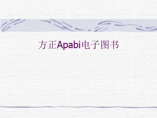 方正Apabi电子图书