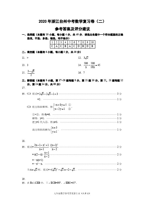 2020年浙江台州中考数学复习卷(二)(人教版)参考答案及评分建议