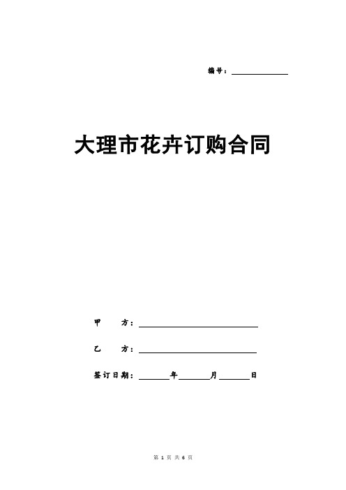 大理市花卉订购合同
