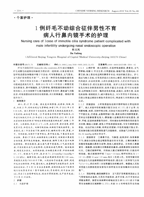 1例纤毛不动综合征伴男性不育病人行鼻内镜手术的护理