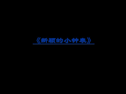 二年级上册美术《新颖的小钟表》课件