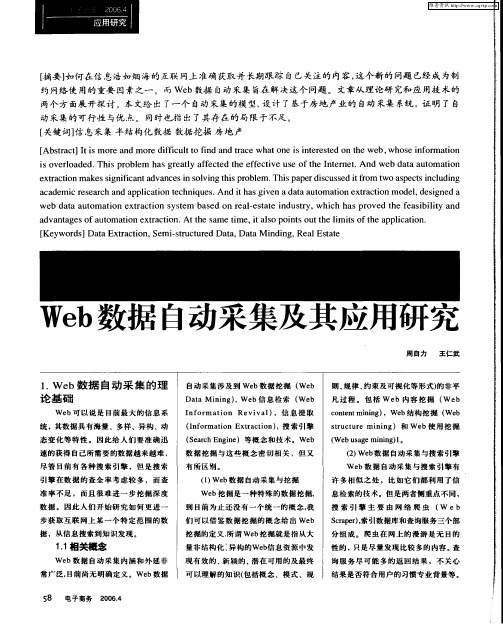 Web数据自动采集及其应用研究