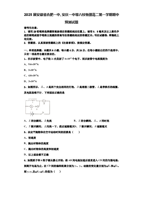 2025届安徽省合肥一中、安庆一中等六校物理高二第一学期期中预测试题含解析