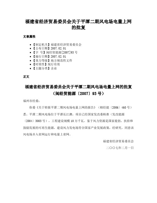 福建省经济贸易委员会关于平潭二期风电场电量上网的批复