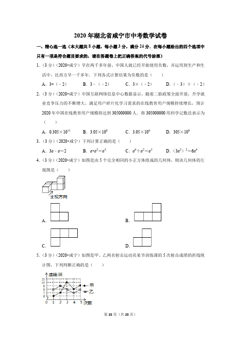 2020湖北省咸宁市中考数学试卷