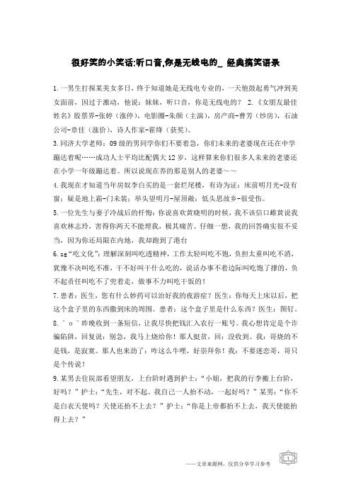 很好笑的小笑话-听口音,你是无线电的_经典搞笑语录