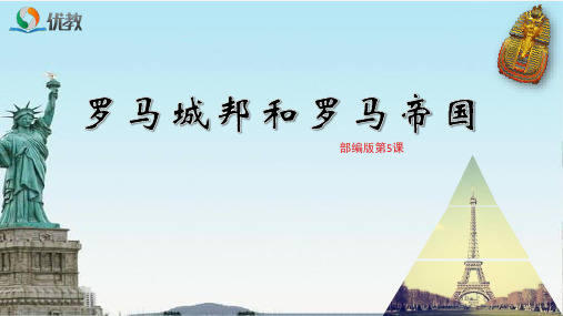 《罗马城邦和罗马帝国》优教课件