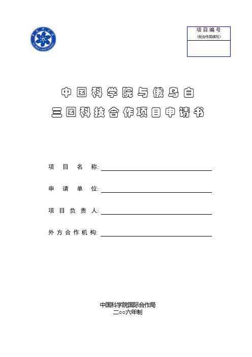 中国科学院与俄乌白三国科技合作项目申请书