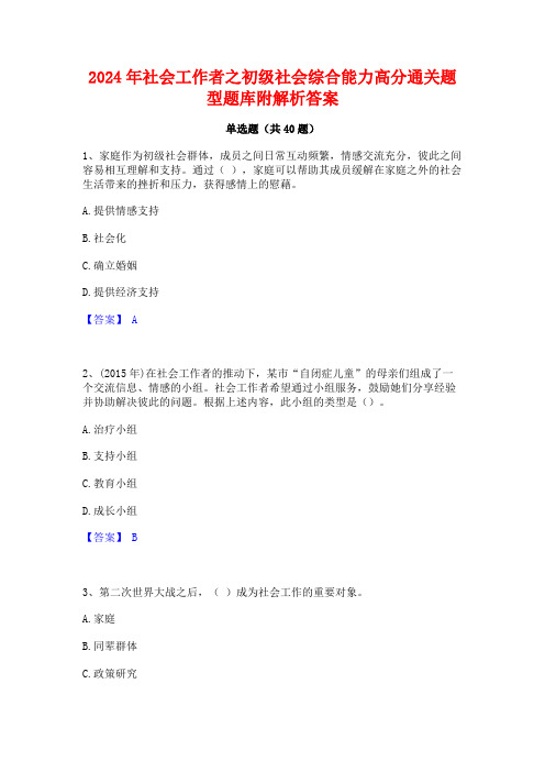 2024年社会工作者之初级社会综合能力高分通关题型题库附解析答案