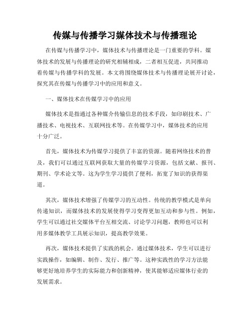 传媒与传播学习媒体技术与传播理论