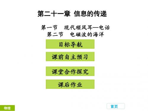 【最新】人教版九年级物理上册教学课件第二十一章 信息的传递   第一、二节   (共29张PPT)