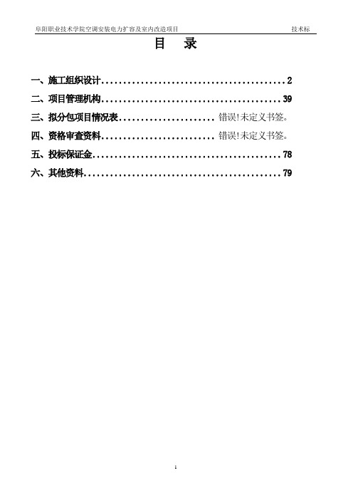电力扩容及室内改造施工组织设计