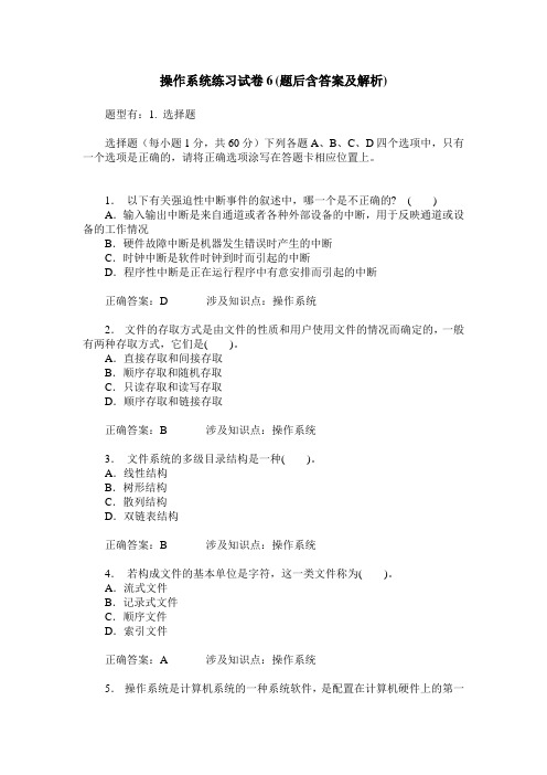 操作系统练习试卷6(题后含答案及解析)