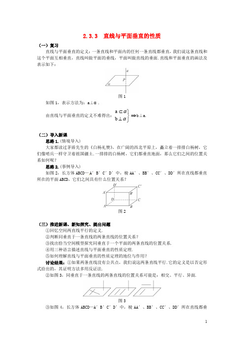 高中数学  必修二   2.3.3 直线与平面垂直的性质教案 新人教A版必修2