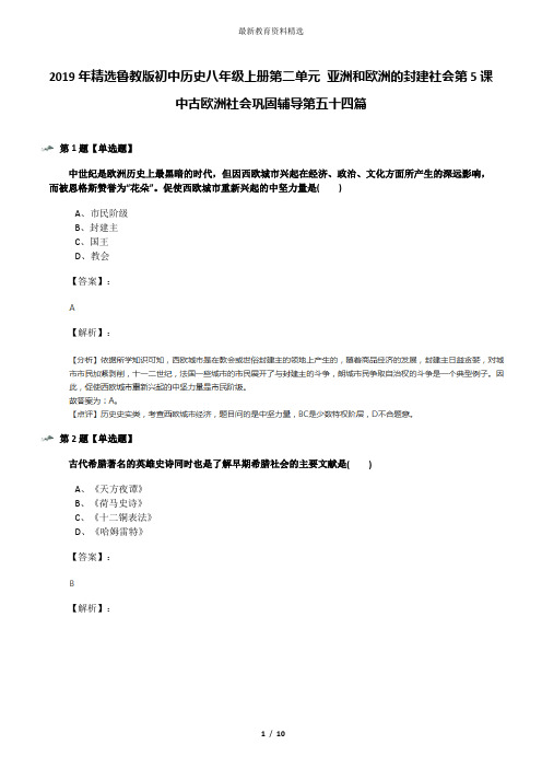 2019年精选鲁教版初中历史八年级上册第二单元 亚洲和欧洲的封建社会第5课 中古欧洲社会巩固辅导第五十四篇