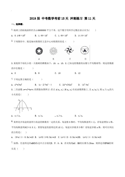 2019届中考数学考前15天冲刺练习试卷及答案(第11天)