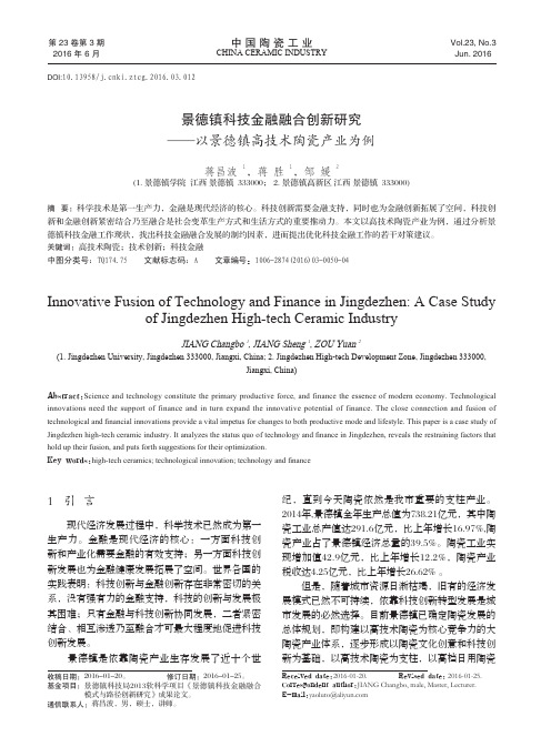 景德镇科技金融融合创新研究——以景德镇高技术陶瓷产业为例