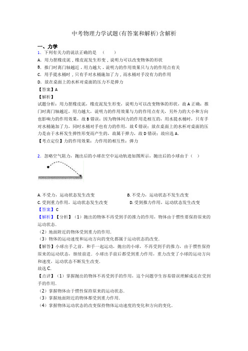 中考物理力学试题(有答案和解析)含解析