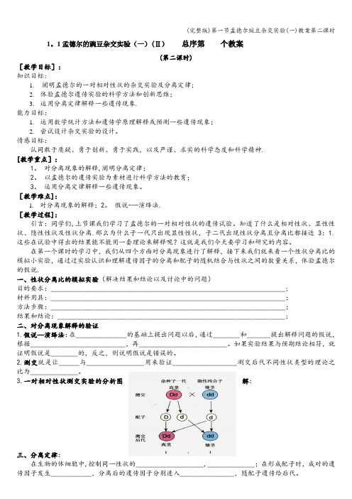 (完整版)第一节孟德尔豌豆杂交实验(一)教案第二课时