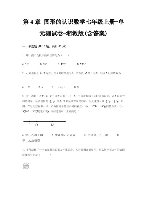 第4章 图形的认识数学七年级上册-单元测试卷-湘教版(含答案)