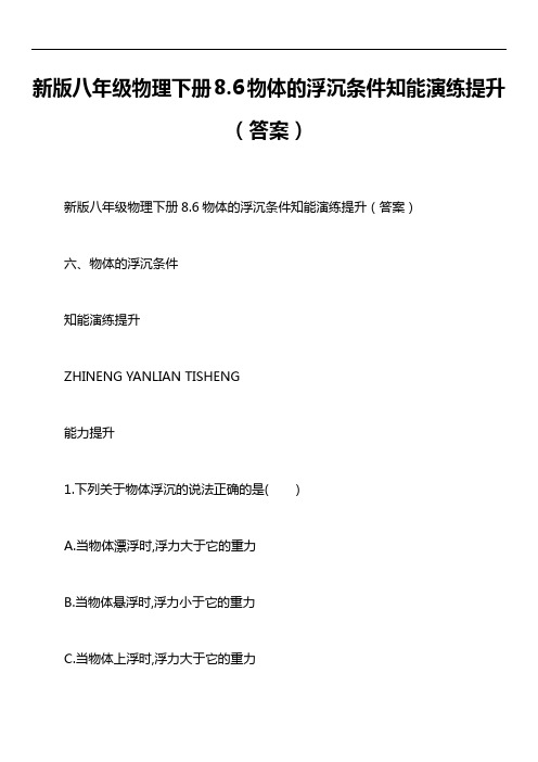 新版八年级物理下册8.6物体的浮沉条件知能演练提升(答案)