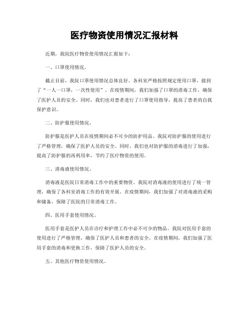 医疗物资使用情况汇报材料