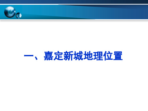 上海嘉定区嘉定新城区位优势及周边配套 介绍ppt课件