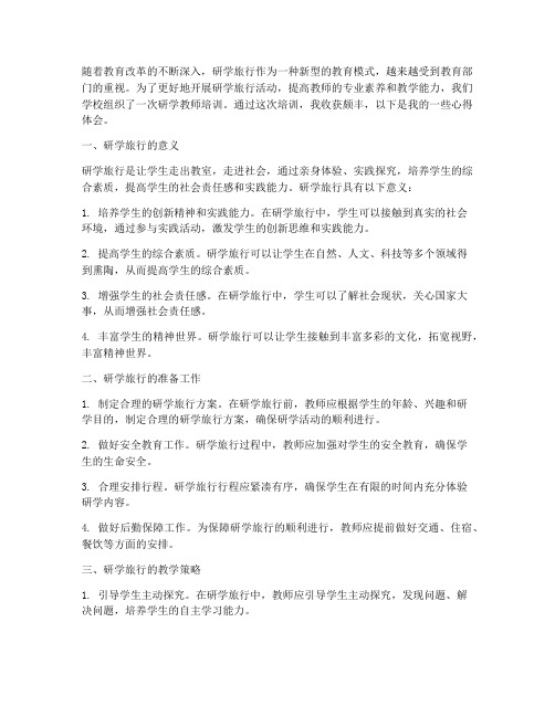 研学_教师培训心得体会