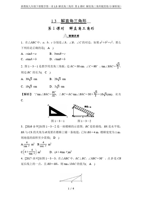 浙教版九年级下册数学第一章1.3 解直角三角形 第1课时 解直角三角形随堂练习(解析版)