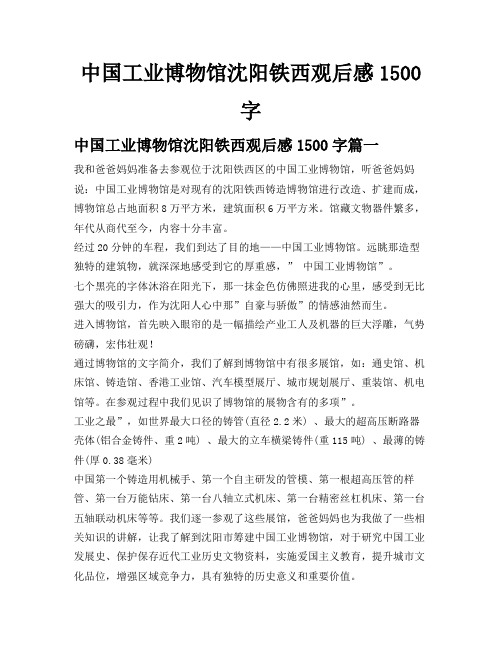 中国工业博物馆沈阳铁西观后感1500字