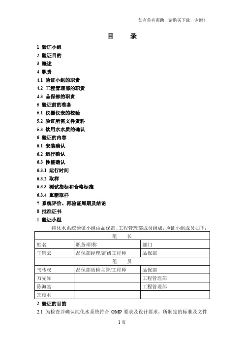 验证报告纯化水系统