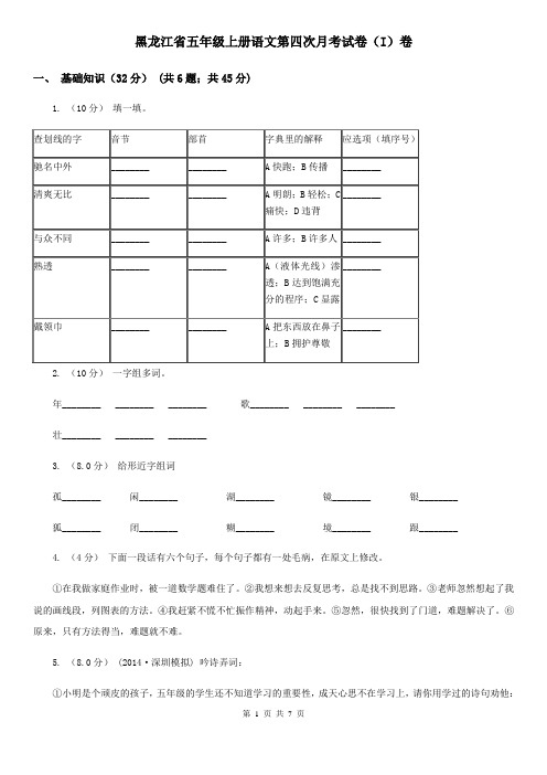 黑龙江省五年级上册语文第四次月考试卷(I)卷