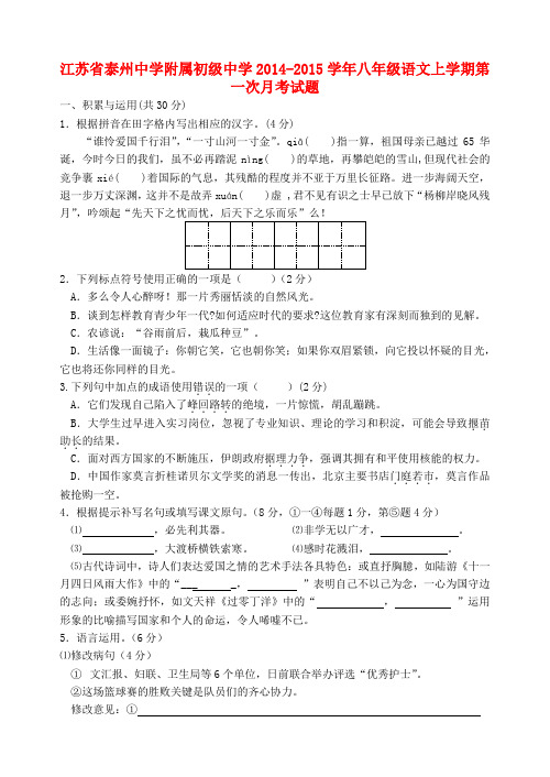 江苏泰州中学附属初级中学14-15学年八年级上第一次月考试题--语文