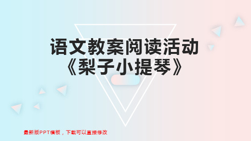 语文教案阅读活动《梨子小提琴》 幼教语文教案PPT模板下载