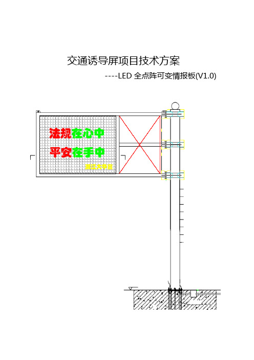 交通诱导屏项目技术方案(LED全点阵可变情报版)