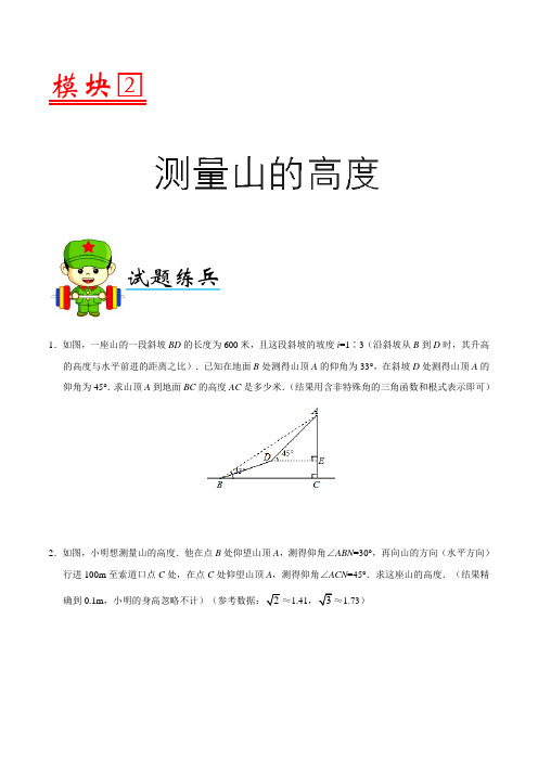 模块02 测量山的高度-2019中考数学测量问题分类练兵