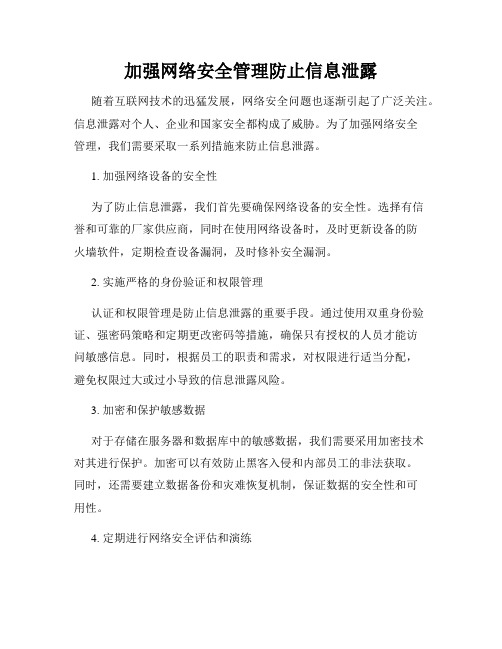 加强网络安全管理防止信息泄露