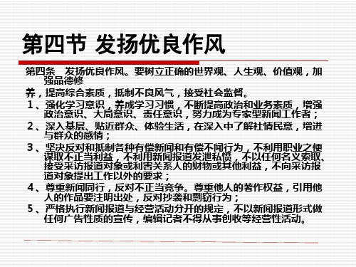 第十一章 《中国新闻工作者职业道德准则》解读4