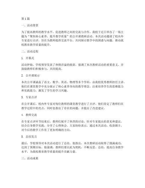 公开课教研活动结尾总结(3篇)