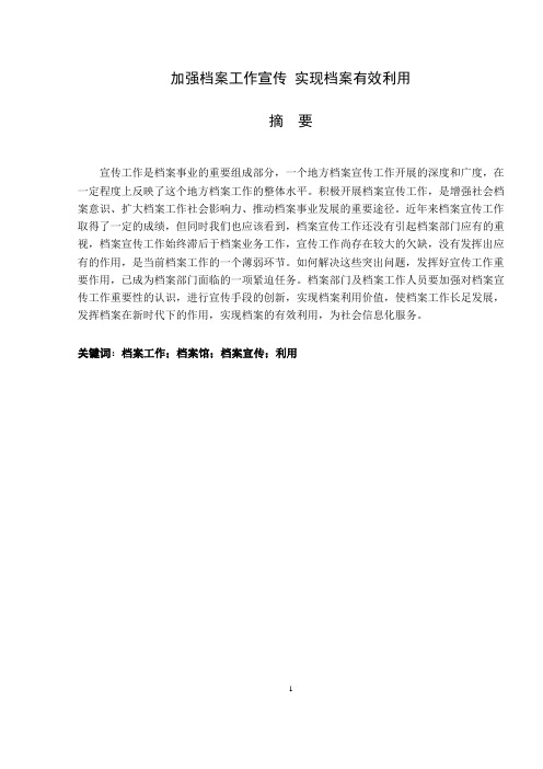 加强档案工作宣传